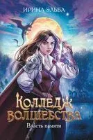 Колледж волшебства. Власть памяти - Ирина Эльба - 2024 год