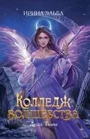 Колледж волшебства. Душа Тьмы - Ирина Эльба - 2026 год