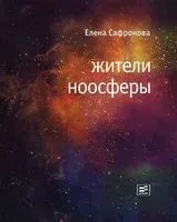 Жители ноосферы. Роман-триптих - Елена Сафронова - 2014 год