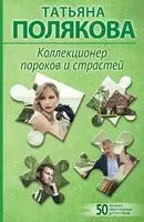 Коллекционер пороков и страстей - Татьяна Полякова - 2025 год