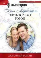 Жить только тобой - Кэрол Маринелли - 2024 год