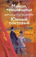 Коллекция А. де Сент-Экзюпери. Комплект из 4 книг - Антуан де Сент-Экзюпери - 2025 год