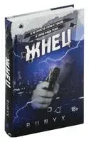 Жнец - RuNyx - 2024 год