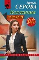 Коллекция грехов - Марина Серова - 2024 год