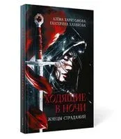 Жнецы страданий - Екатерина Казакова, Алена Харитонова - 2022 год