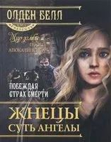 Жнецы суть ангелы - Олден Белл - 2013 год