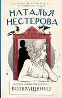 Жребий праведных грешниц. Возвращение - Наталья Нестерова - 2025 год