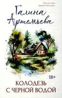 Колодезь с черной водой - Галина Артемьева - 2025 год
