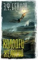 Колодец желаний - Эдвард Фредерик Бенсон - 2025 год