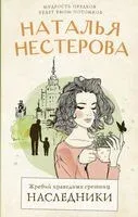Жребий праведных грешниц. Наследники - Наталья Нестерова - 2025 год