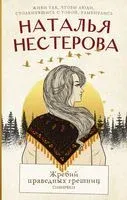 Жребий праведных грешниц. Сибиряки - Наталья Нестерова - 2025 год