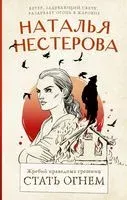 Жребий праведных грешниц. Стать огнём - Наталья Нестерова - 2025 год