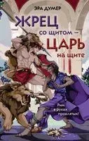 Жрец со щитом – царь на щите - Эра Думер - 2025 год