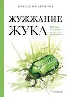Жужжание жука. Полевые и не очень дневники орнитолога - Владимир Архипов - 2025 год