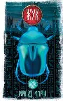 Жук - Ричард Марш - 2023 год