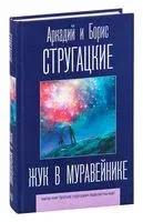 Жук в муравейнике - Аркадий Стругацкий, Борис Стругацкий - 2026 год