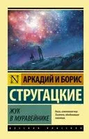 Жук в муравейнике - Аркадий Стругацкий, Борис Стругацкий - 2025 год