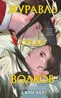 Журавль среди волков - Джун Хёр - 2025 год
