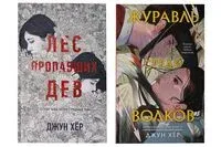 Журавль среди волков. Лес пропавших дев. Комплект из 2 книг - Джун Хёр - 2025 год