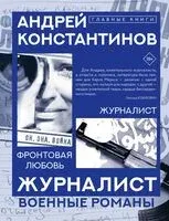 Журналист - Андрей Константинов - 2025 год