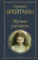 Жуткие рассказы - Григорий Брейтман - 2025 год