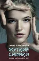 Жуткие снимки - Ольга Апреликова - 2020 год