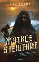 Жуткое утешение - Бен Гэлли - 2024 год