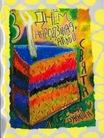 З днём народзінаў, альбо Свята, якое ёсць у кожнага - 2019 год