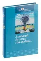 З павагай да зямлі і да людзей... - Міхась Зарэмба, Алесь Масарэнка, Алесь Пальчэўски - 2014 год