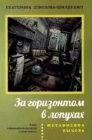 За горизонтом в лопухах. Метафизика выбора - Екатерина Соколова-Шилдкамп - 2025 год