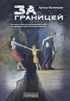 За границей - Артур Кузнецов - 2026 год