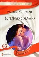 За гранью соблазна - Аманда Синелли - 2023 год