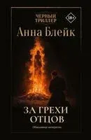 За грехи отцов - Анна Блейк - 2025 год