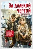 За далекой чертой - Бронвен Пратли - 2024 год