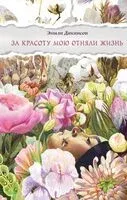 За красоту мою отняли жизнь - Эмили Дикинсон - 2025 год