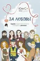 За любовь! Судьбы людей переплетаются и рождаются рассказы... - Юля С. - 2023 год