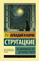 За миллиард лет до конца света - Аркадий Стругацкий, Борис Стругацкий - 2025 год