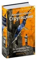 За миллиард лет до конца света. Реквием по утопии - Аркадий Стругацкий, Борис Стругацкий - 2025 год