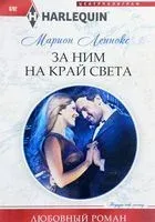 За ним на край света - Марион Леннокс - 2018 год
