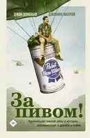 За пивом! - Джон Донохью, Джоанна Маллой - 2023 год