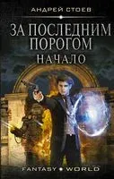 За последним порогом. Начало - Андрей Стоев - 2020 год