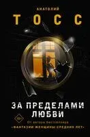 За пределами любви - Анатолий Тосс - 2024 год