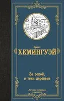 За рекой, в тени деревьев - Эрнест Хемингуэй - 2024 год