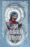 За северным ветром - Екатерина Мекачима - 2024 год