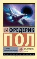 За синим горизонтом событий - Фредерик Пол - 2026 год