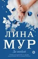 За тобой - Лина Мур - 2020 год