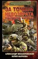За точкой невозврата. Полдень битвы - Юлия Маркова, Александр Михайловский - 2025 год