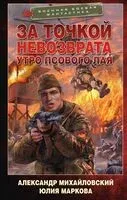 За точкой невозврата. Утро псового лая - Юлия Маркова, Александр Михайловский - 2024 год