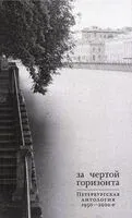 За чертой горизонта. Петербургская антология.1950-2020-е - Станислав Снытко - 2026 год