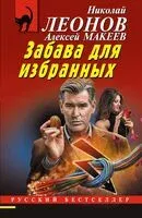 Забава для избранных - Николай Леонов, Алексей Макеев - 2025 год